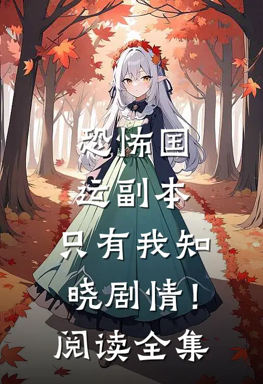 恐怖国运副本：只有我知晓剧情！阅读全集