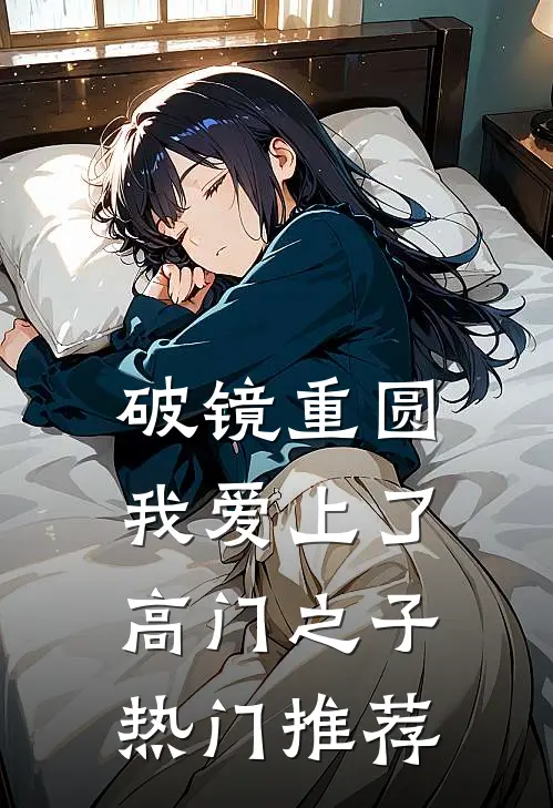 破镜重圆：我爱上了高门之子热门推荐