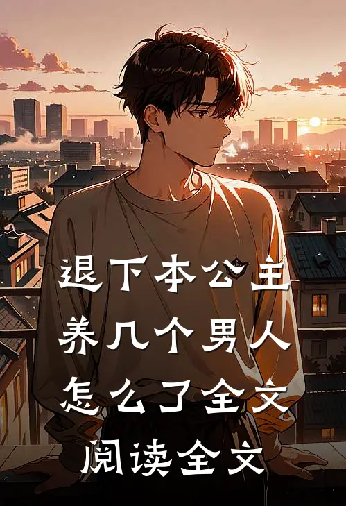 退下本公主养几个男人怎么了全文阅读全文