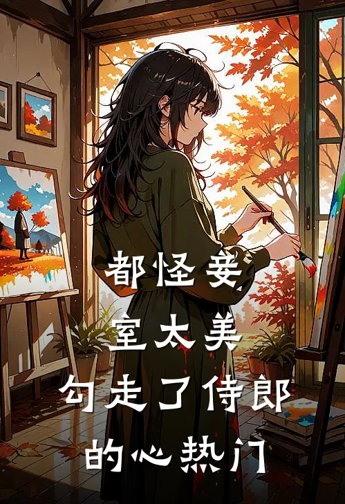 都怪妾室太美，勾走了侍郎的心热门