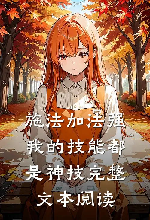 施法加法强，我的技能都是神技完整文本阅读