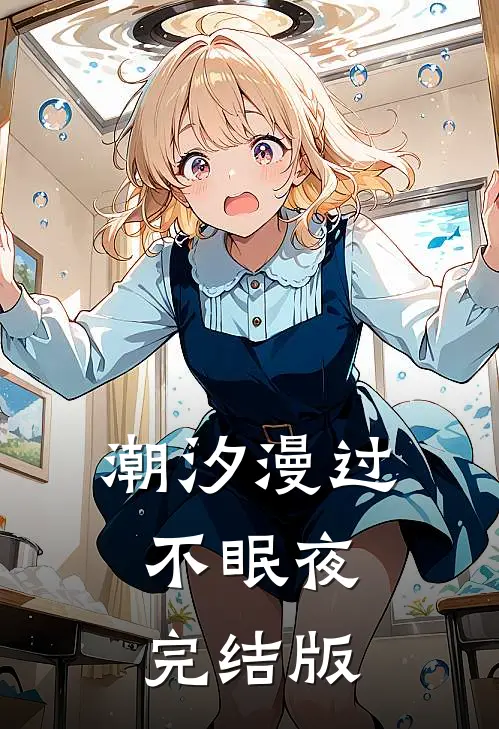 潮汐漫过不眠夜完结版