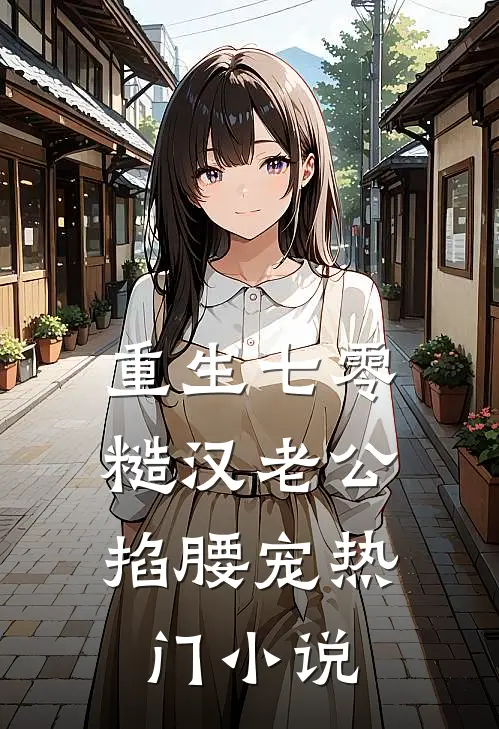 重生七零：糙汉老公掐腰宠热门小说