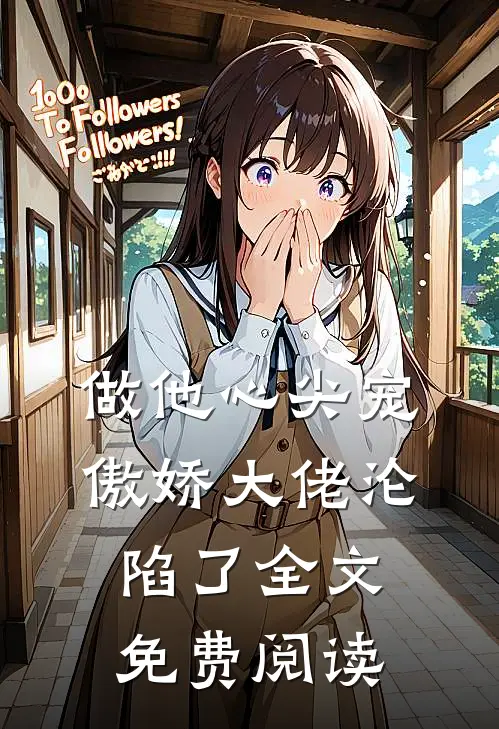 做他心尖宠，傲娇大佬沦陷了全文免费阅读