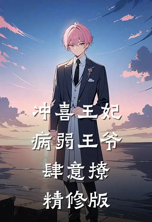 冲喜王妃：病弱王爷肆意撩精修版
