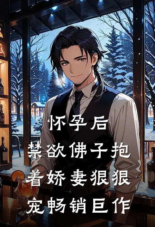 怀孕后，禁欲佛子抱着娇妻狠狠宠畅销巨作