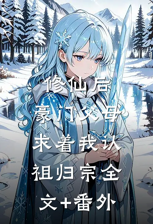 修仙后，豪门父母求着我认祖归宗全文+番外