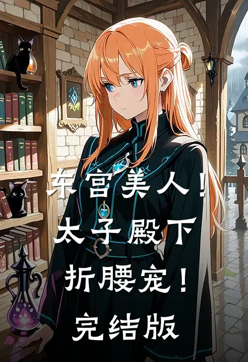 东宫美人！太子殿下折腰宠！完结版