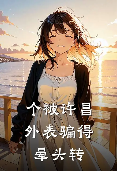 个被许昌外表骗得晕头转