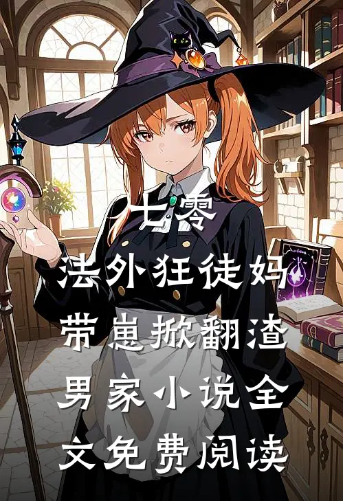 七零：法外狂徒妈带崽掀翻渣男家小说全文免费阅读