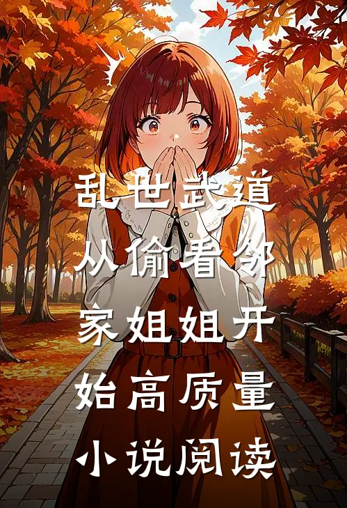 乱世武道：从偷看邻家姐姐开始高质量小说阅读