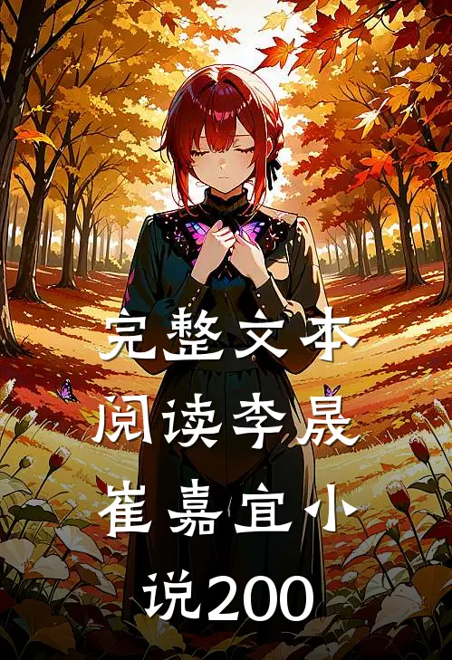 完整文本阅读李晟崔嘉宜小说200