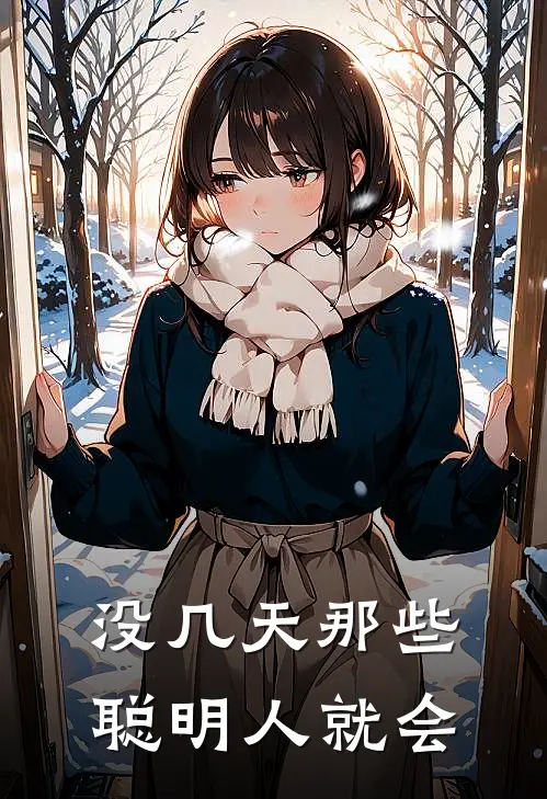 没几天那些聪明人就会
