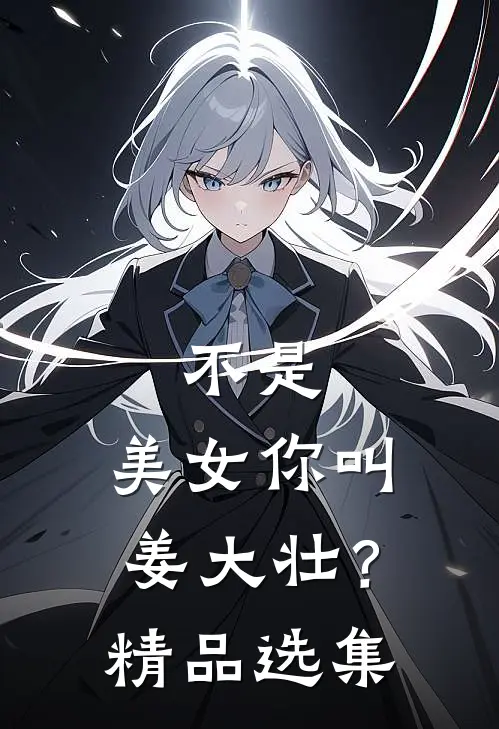 不是，美女你叫姜大壮？精品选集