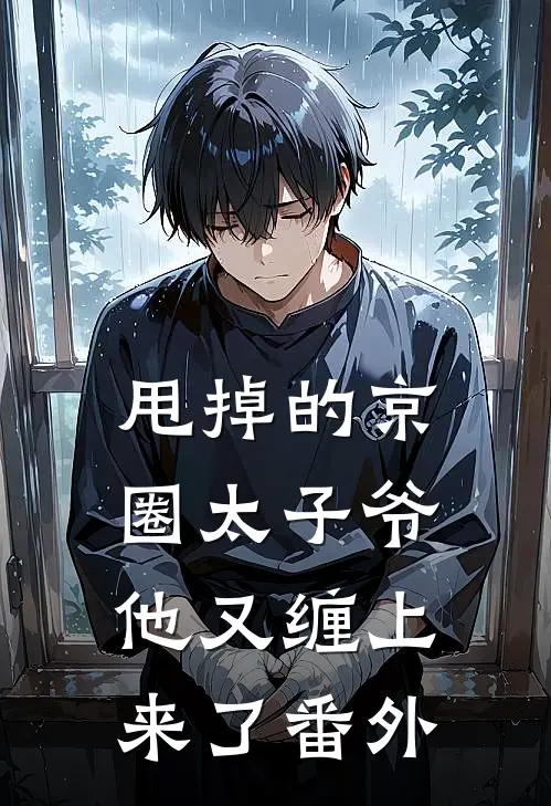甩掉的京圈太子爷，他又缠上来了番外