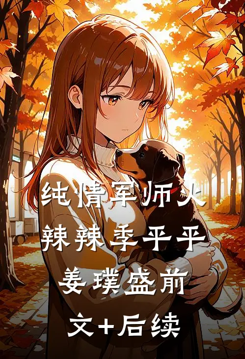 纯情军师火辣辣季平平姜璞盛前文+后续