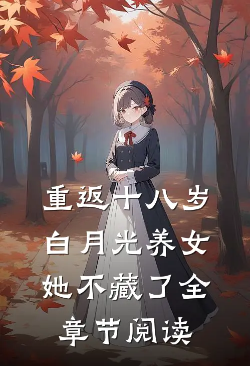 重返十八岁：白月光养女她不藏了全章节阅读