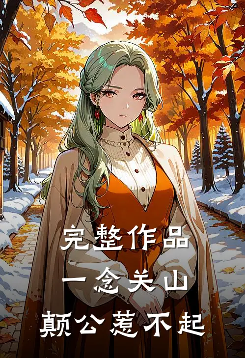 完整作品一念关山：颠公惹不起