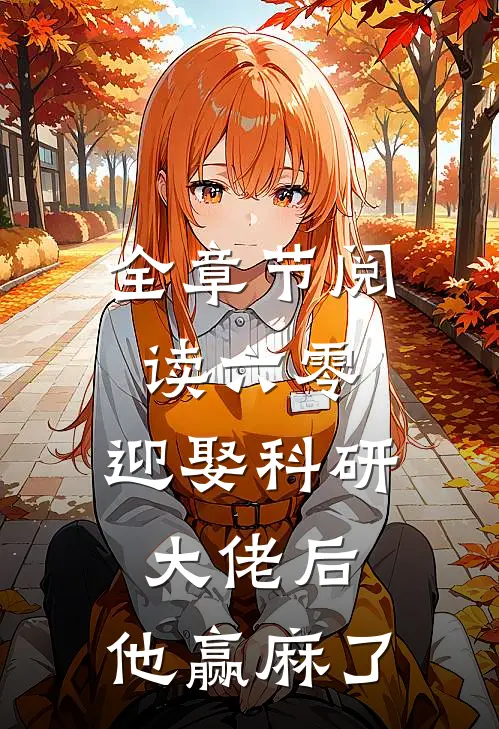 全章节阅读六零：迎娶科研大佬后，他赢麻了