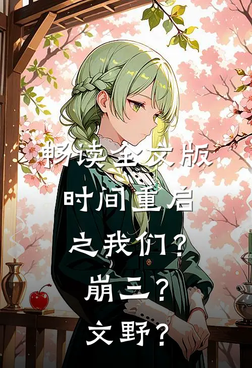 畅读全文版时间重启之我们？崩三？文野？