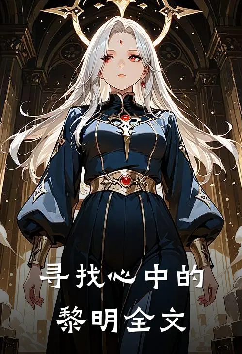 寻找心中的黎明全文