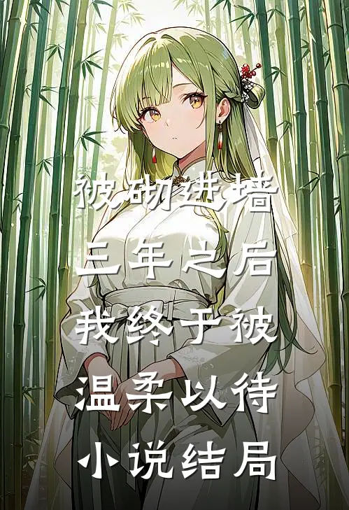 被砌进墙三年之后，我终于被温柔以待小说结局