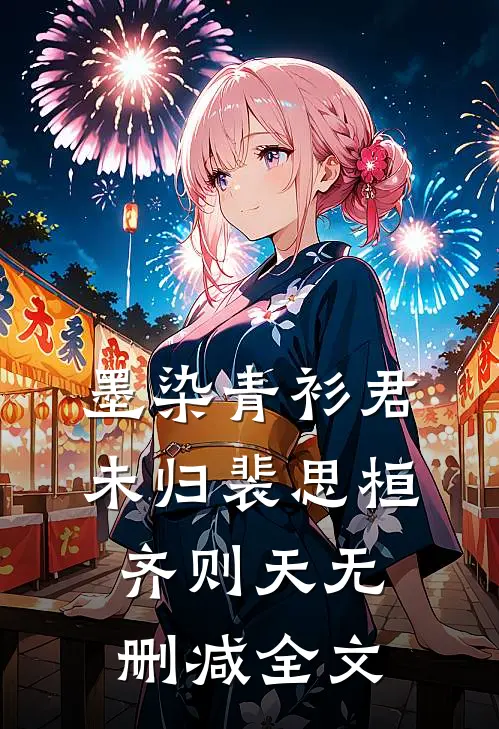 墨染青衫君未归裴思桓齐则天无删减全文
