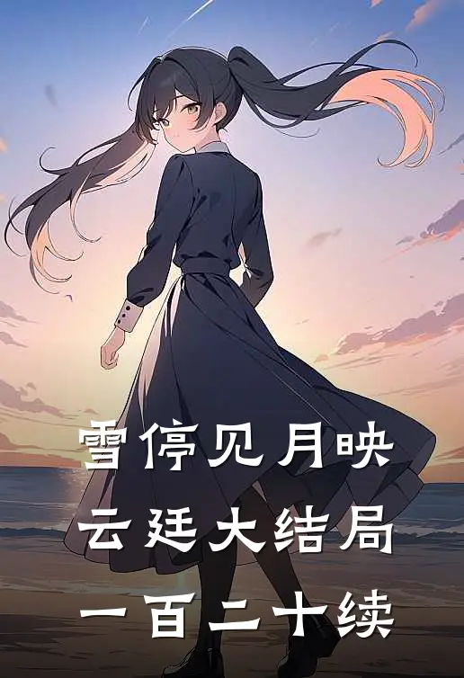 雪停见月映云廷大结局一百二十续