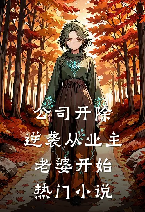 公司开除，逆袭从业主老婆开始热门小说