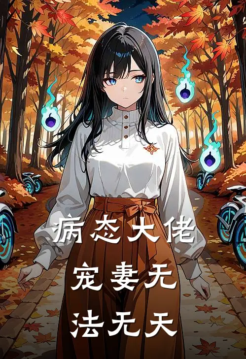 病态大佬:宠妻无法无天