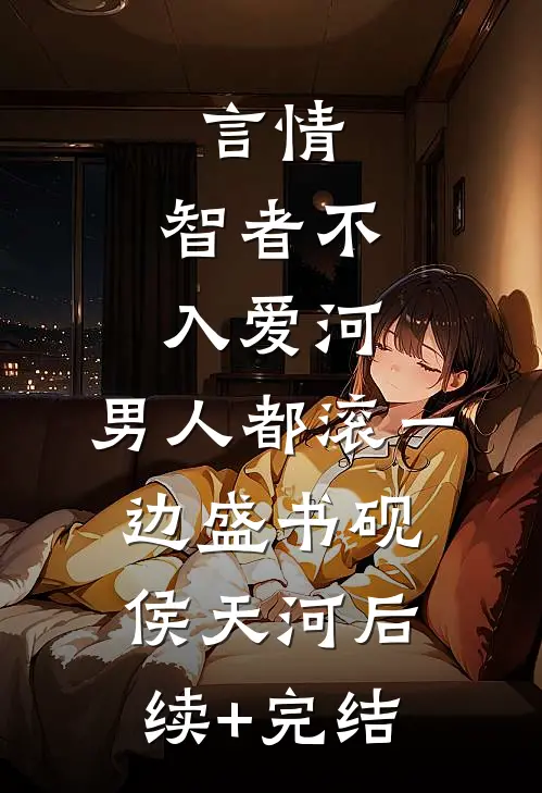 言情：智者不入爱河，男人都滚一边盛书砚侯天河后续+完结