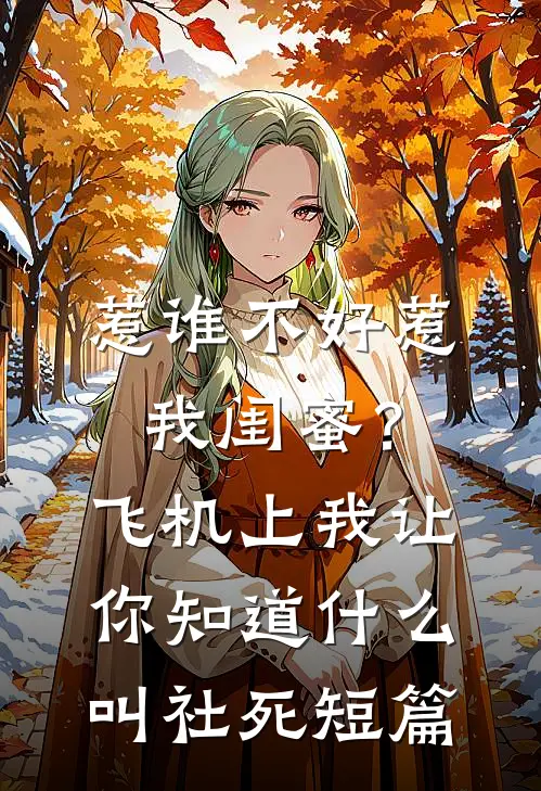 惹谁不好惹我闺蜜？飞机上我让你知道什么叫社死短篇