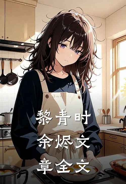 黎青时：余烬文章全文