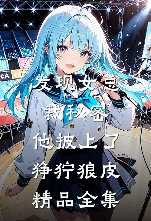 发现女总裁秘密，他披上了狰狞狼皮精品全集