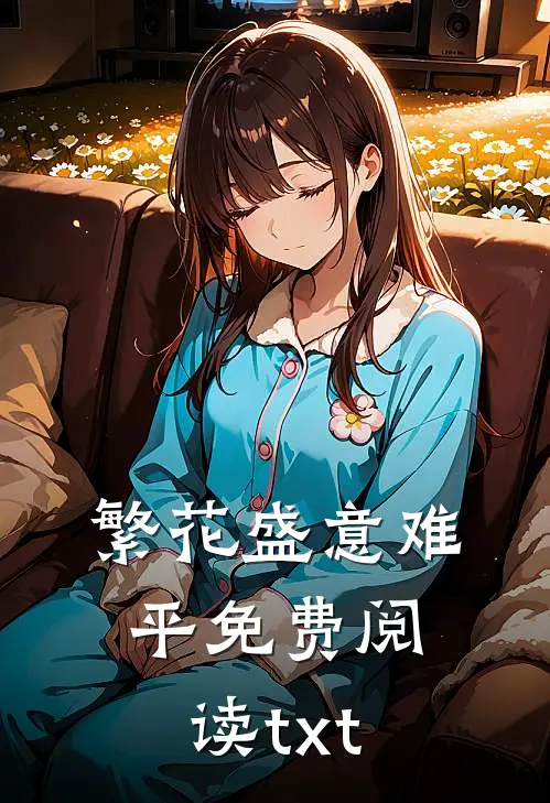 繁花盛意难平免费阅读txt
