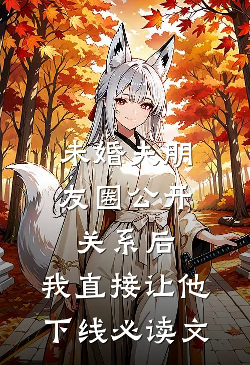 未婚夫朋友圈公开关系后，我直接让他下线必读文