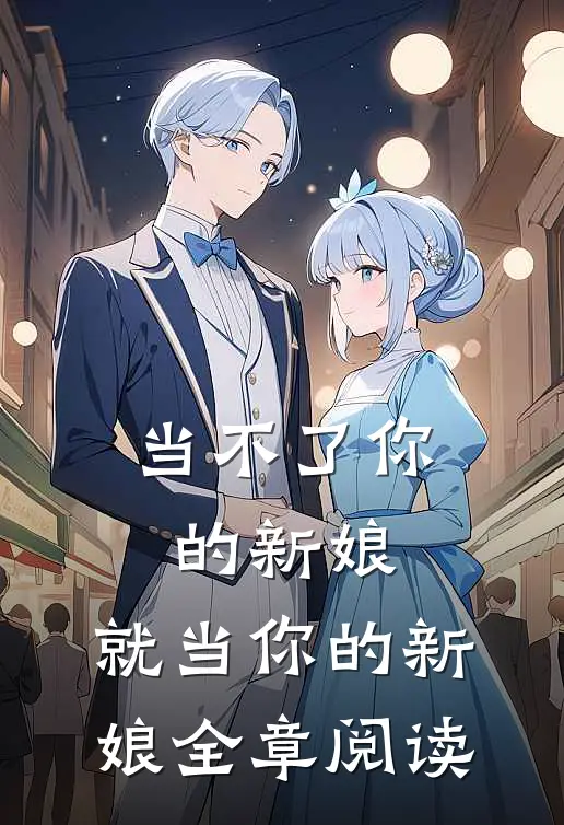 当不了你的新娘，就当你的新娘全章阅读