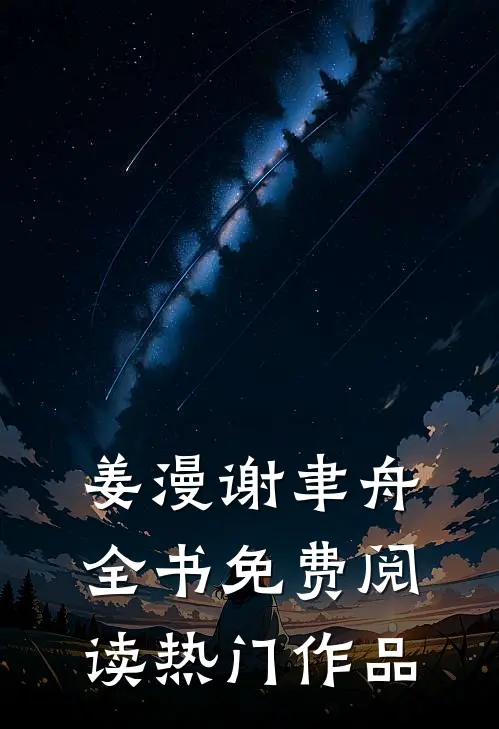 姜漫谢聿舟全书免费阅读热门作品