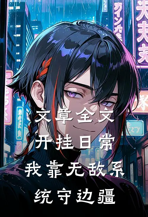 文章全文开挂日常：我靠无敌系统守边疆