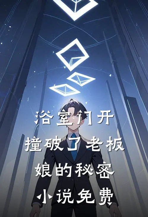 浴室门开，撞破了老板娘的秘密小说免费