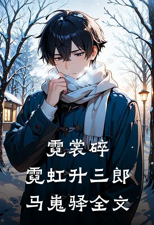 霓裳碎，霓虹升三郎马嵬驿全文