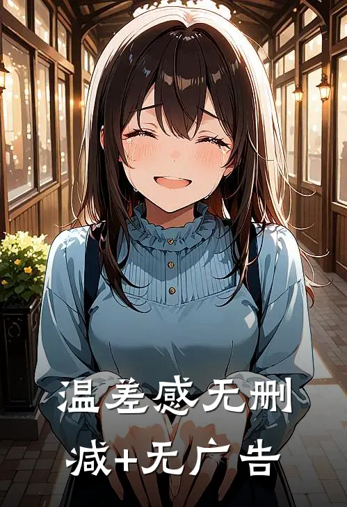 温差感无删减+无广告
