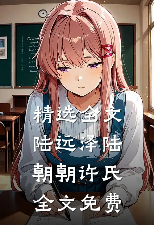 精选全文陆远泽陆朝朝许氏全文免费