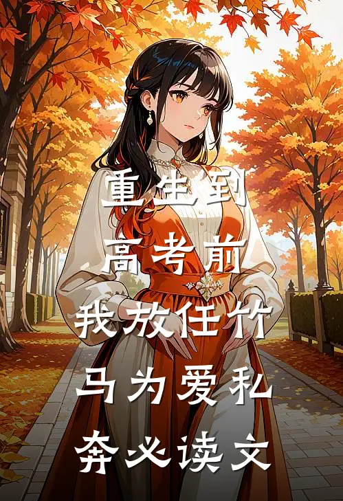 重生到高考前，我放任竹马为爱私奔必读文
