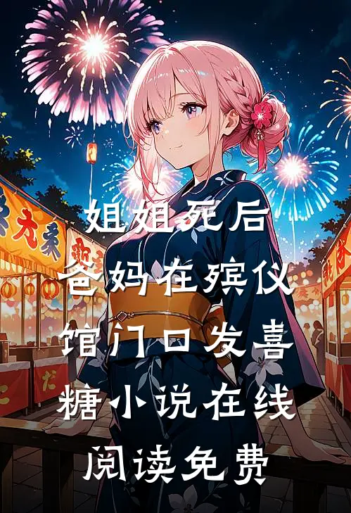 姐姐死后，爸妈在殡仪馆门口发喜糖小说在线阅读免费