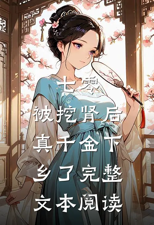七零：被挖肾后，真千金下乡了完整文本阅读