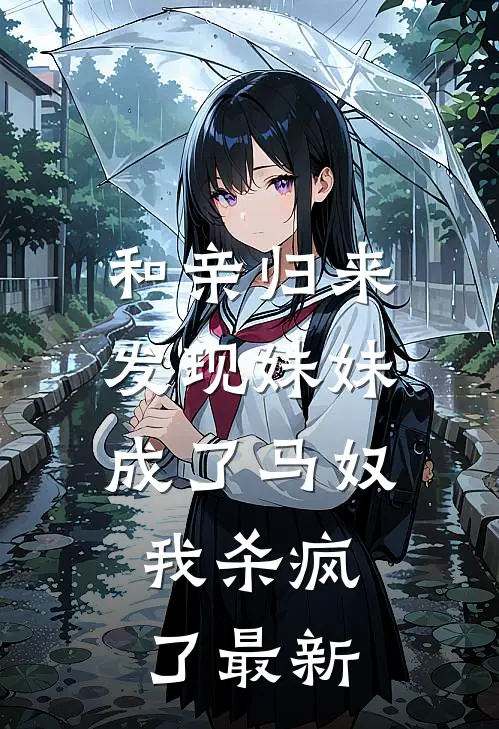 和亲归来发现妹妹成了马奴，我杀疯了最新