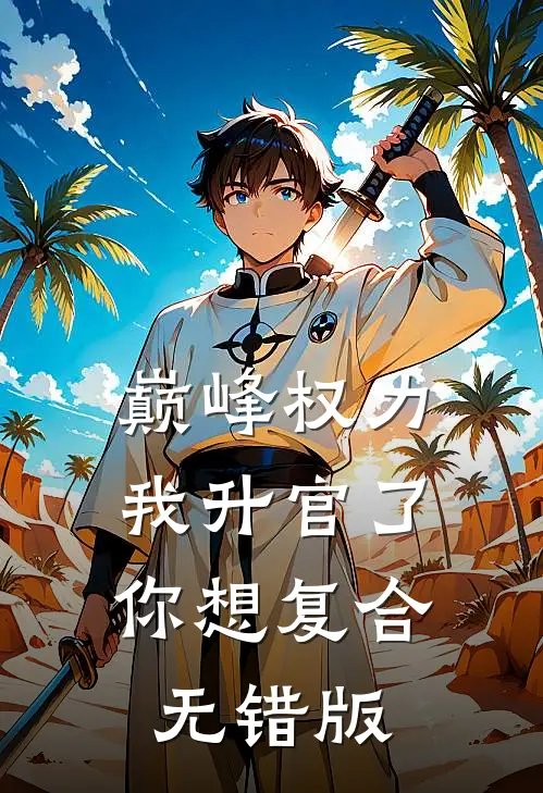 巅峰权力：我升官了你想复合无错版