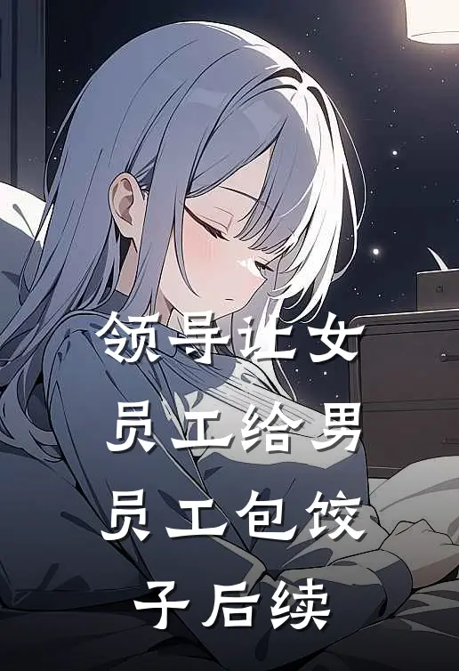 领导让女员工给男员工包饺子后续