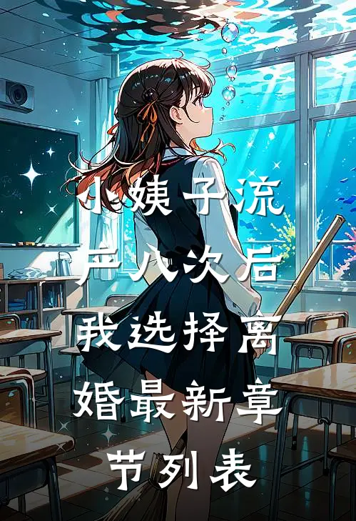 小姨子流产八次后，我选择离婚最新章节列表